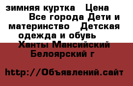 KERRY зимняя куртка › Цена ­ 3 000 - Все города Дети и материнство » Детская одежда и обувь   . Ханты-Мансийский,Белоярский г.